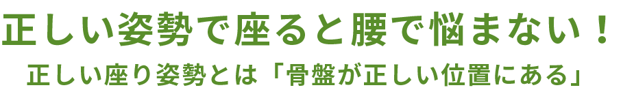 正しい姿勢で座ると腰痛に悩まない！