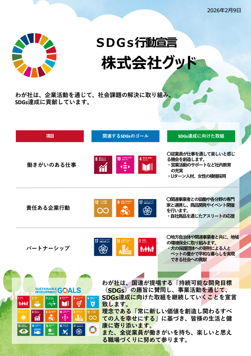 SDGs宣言