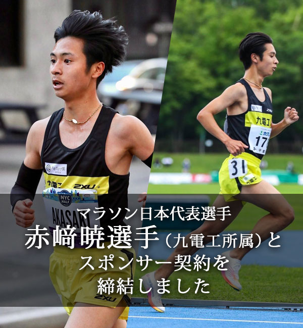 マラソン日本代表選手 赤﨑暁選手（九電工所属）とスポンサー契約しました