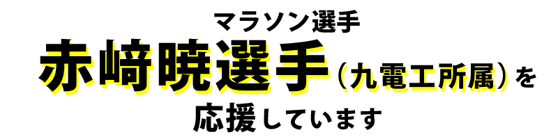 赤﨑暁選手を応援しています